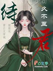 待君久不至的君是什么意思