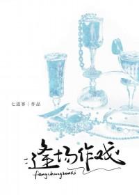 逢场作戏全文免费阅读完结