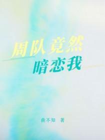 周队竟然暗恋我txt
