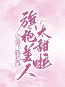顾总的甜宠娇妻