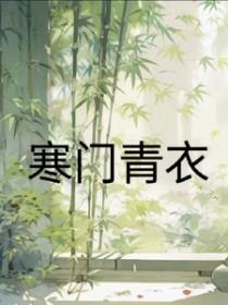 寒门 知乎
