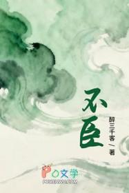 不臣枷