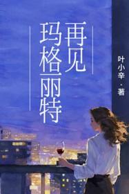 再见玛格丽特叶小辛讲了什么