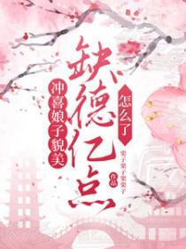 第一章 冲喜娘子是趣人