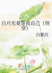 白月光竟是我自己免费