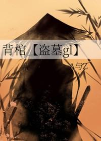 背棺材上战场