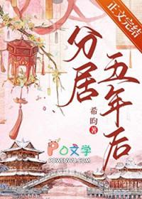 分居五年后笔趣阁