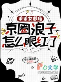 京圈浪子怎么眼红了番茄