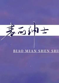 表面绅士全文阅读