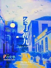 冬月初九日子好不好
