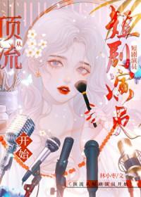 穿游戏的女主