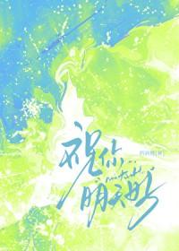 祝你明天好by西洲厘txt