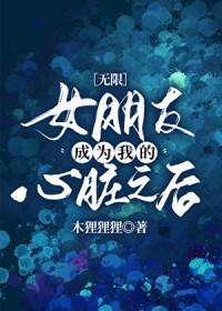 女朋友成为我的心脏之后[无限