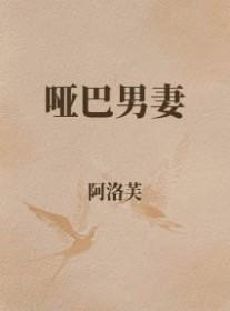 哑巴妻子的甜虐文