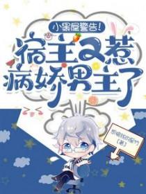 小黑屋警告!宿主又惹病娇男主了想搞钱的星竹