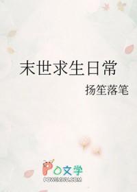 末世求生日常扬笙落笔