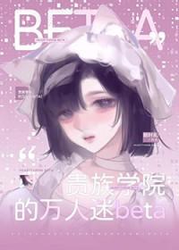穿成贵族学院的万人迷