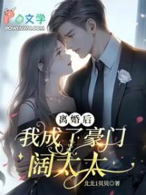 离婚后我成了豪门圈团宠免费阅读