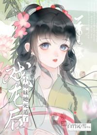 戏龙后小师妹她死遁了TXT