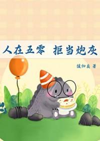 拒当炮灰晋江