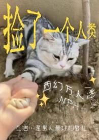 捡来的男人by一只西瓜费阅读