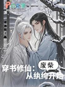 修仙从执跨开始
