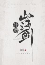 社稷山河剑TXT