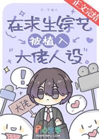 在求生综艺被植入大佬人设晋江