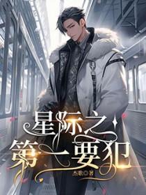 星际第一逃犯