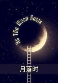 月落笔趣阁