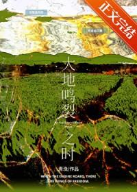 大地鸣裂之时结局解析