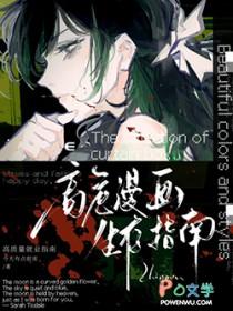 高危漫画的路人甲指南txt