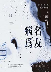病名为友重生gl免费阅读