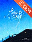 老板不能是哥哥怎么办