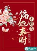 偏不来什么意思