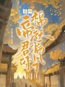 原神 帝君是谁