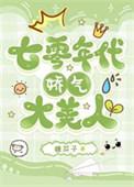 七零年代娇气大美人晋江
