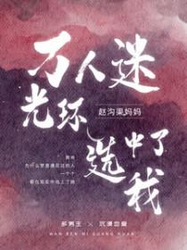 万人迷光环拒卸载