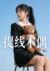 提线木偶mv原版高清