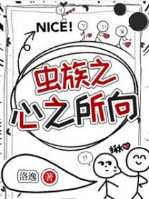 虫族之心免费