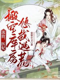 流放医妃搬空库房悠哉逃荒免费阅读谢菱