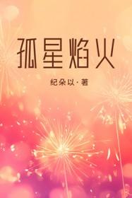 孤焰烈火讲的什么