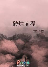 破烂前程txt资源
