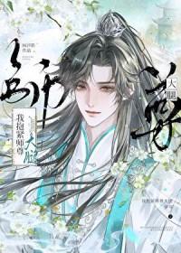 我抱紧师尊大腿[穿书