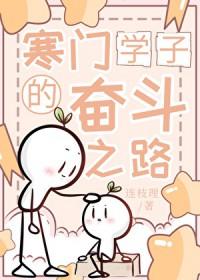 寒门学子的未来