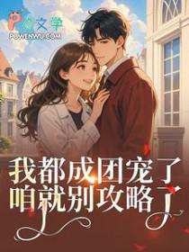 女扮男装混男团后