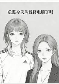 总监辛苦吗