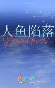 人鱼和人恋爱的