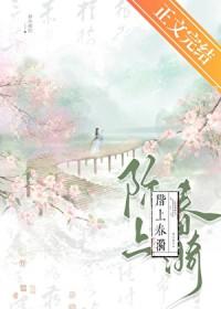 阶上春漪全文免费阅读未删减