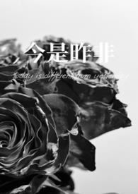 今是昨非的诗句